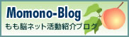 Momono-Blog（もも脳ネット活動紹介ブログ）